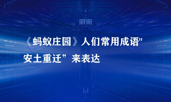 《蚂蚁庄园》人们常用成语