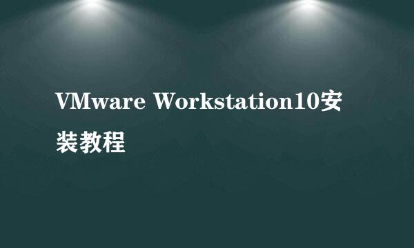 VMware Workstation10安装教程