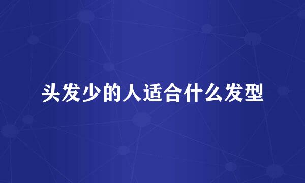 头发少的人适合什么发型