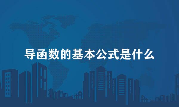 导函数的基本公式是什么