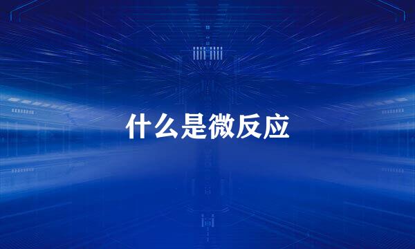 什么是微反应