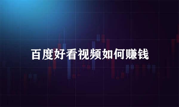 百度好看视频如何赚钱