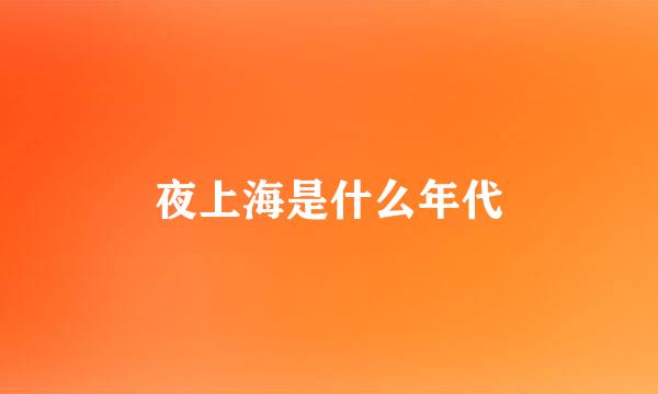 夜上海是什么年代