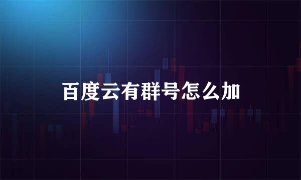 百度云有群号怎么加