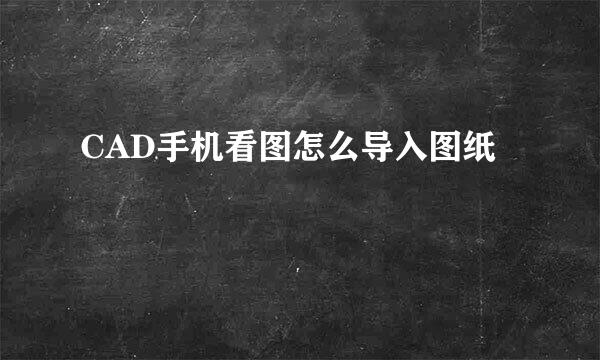 CAD手机看图怎么导入图纸
