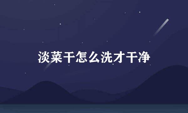 淡菜干怎么洗才干净