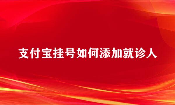 支付宝挂号如何添加就诊人