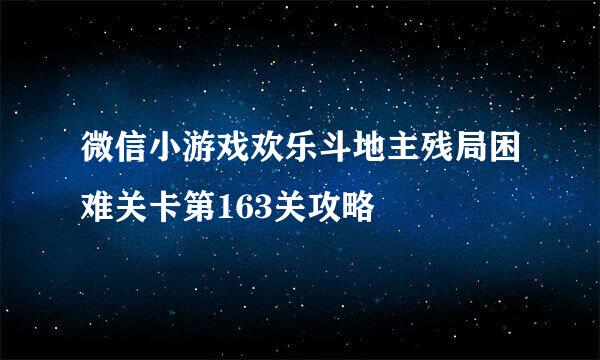 微信小游戏欢乐斗地主残局困难关卡第163关攻略