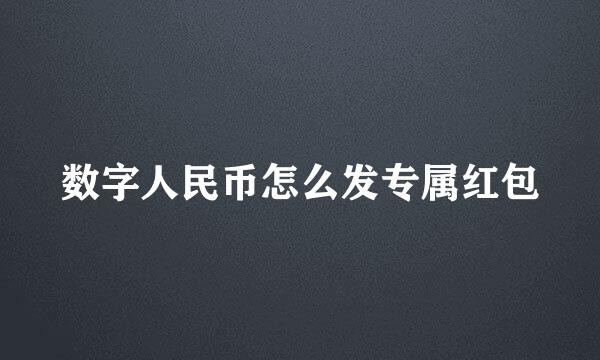数字人民币怎么发专属红包