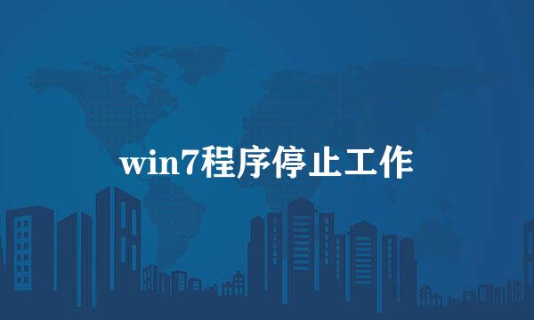 win7程序停止工作