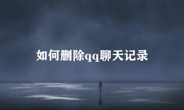 如何删除qq聊天记录