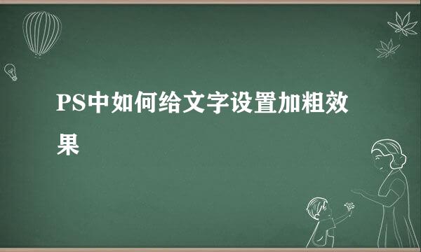 PS中如何给文字设置加粗效果