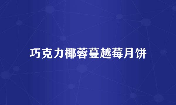 巧克力椰蓉蔓越莓月饼