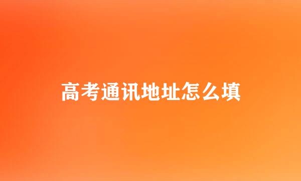 高考通讯地址怎么填