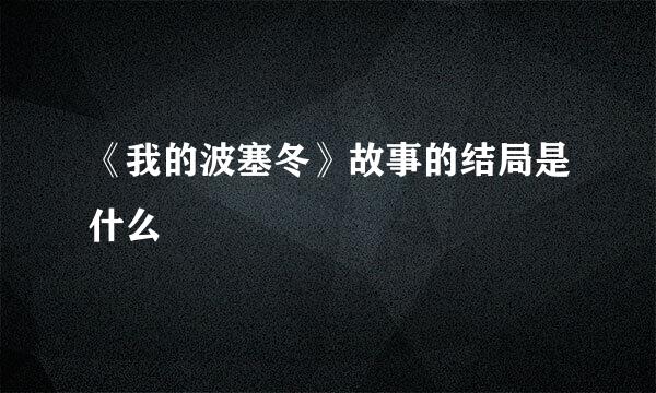 《我的波塞冬》故事的结局是什么