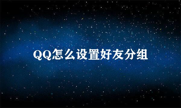 QQ怎么设置好友分组