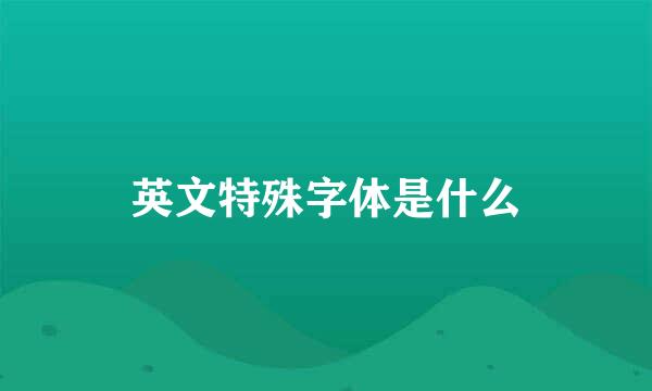 英文特殊字体是什么