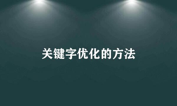 关键字优化的方法