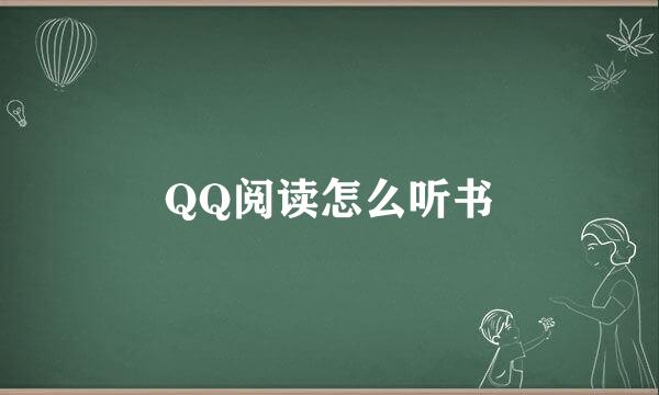 QQ阅读怎么听书