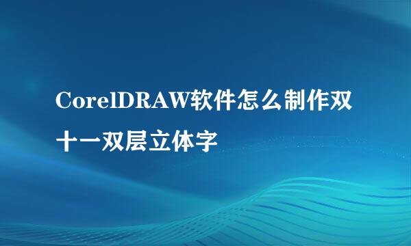 CorelDRAW软件怎么制作双十一双层立体字