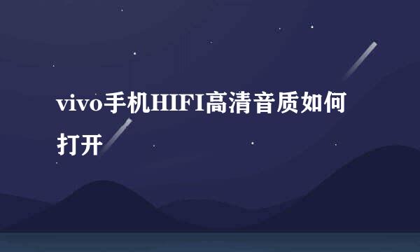 vivo手机HIFI高清音质如何打开