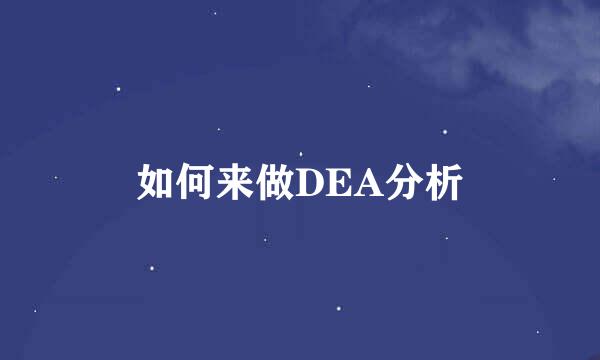 如何来做DEA分析