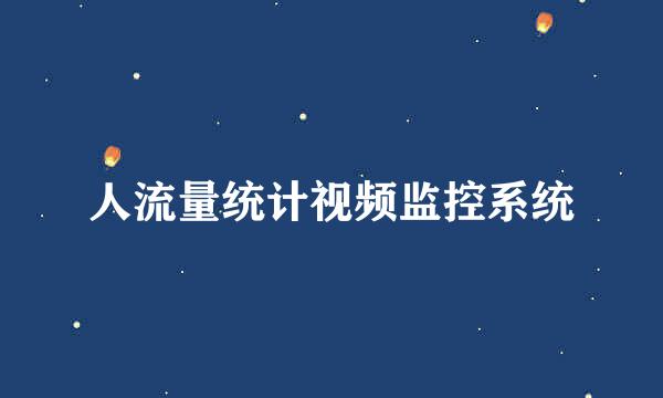 人流量统计视频监控系统