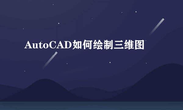 AutoCAD如何绘制三维图