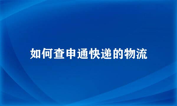 如何查申通快递的物流