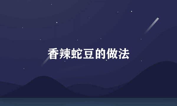 香辣蛇豆的做法