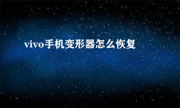 vivo手机变形器怎么恢复
