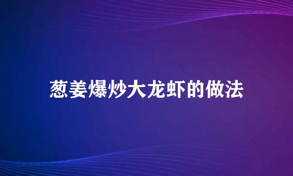 葱姜爆炒大龙虾的做法