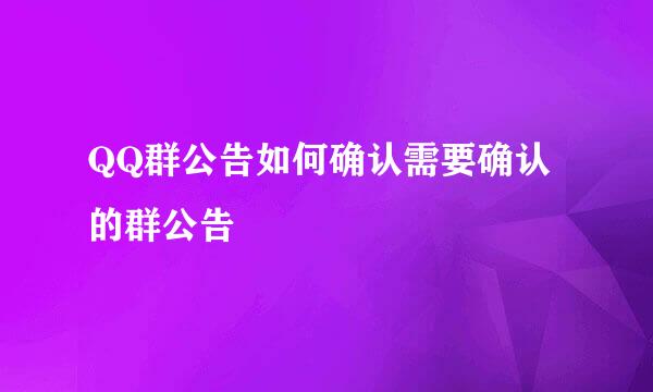 QQ群公告如何确认需要确认的群公告