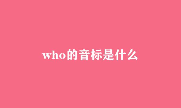who的音标是什么