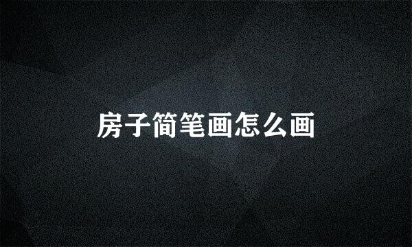 房子简笔画怎么画