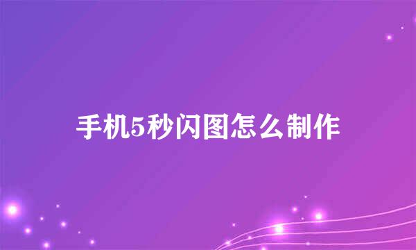 手机5秒闪图怎么制作