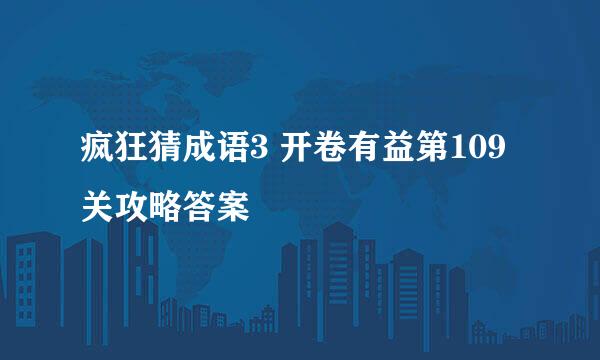 疯狂猜成语3 开卷有益第109关攻略答案