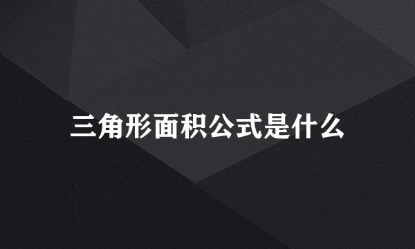 三角形面积公式是什么