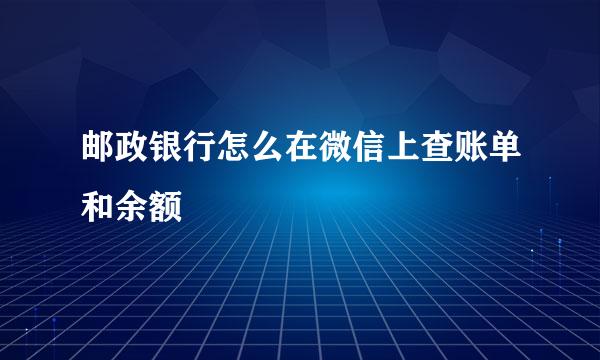 邮政银行怎么在微信上查账单和余额