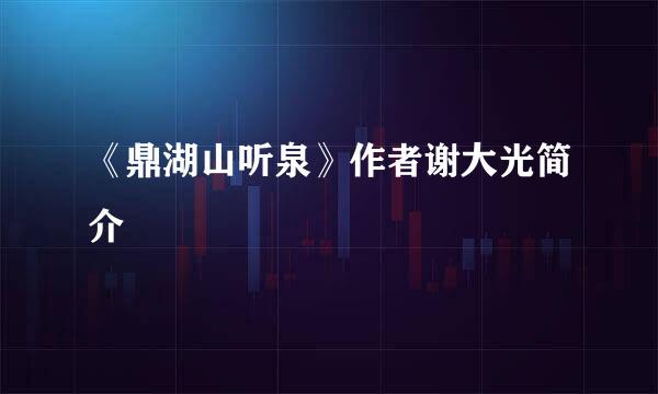 《鼎湖山听泉》作者谢大光简介