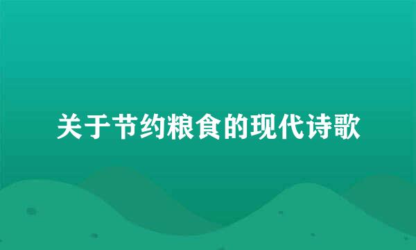 关于节约粮食的现代诗歌