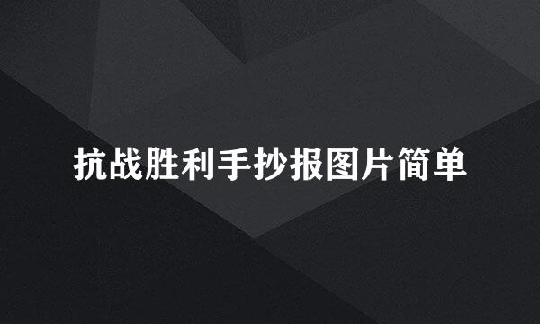 抗战胜利手抄报图片简单