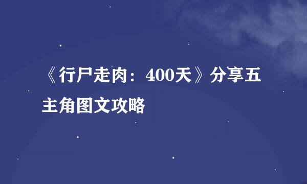 《行尸走肉：400天》分享五主角图文攻略