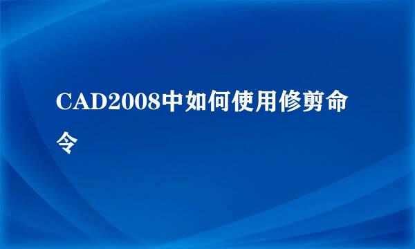 CAD2008中如何使用修剪命令