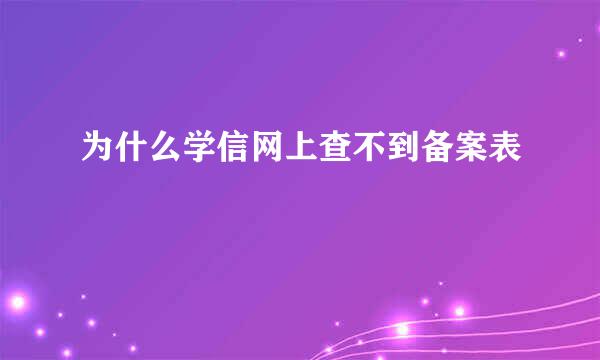 为什么学信网上查不到备案表