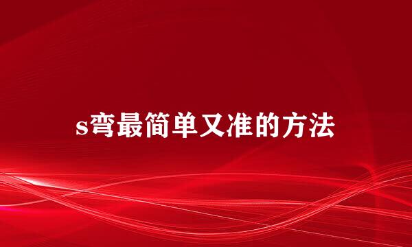 s弯最简单又准的方法