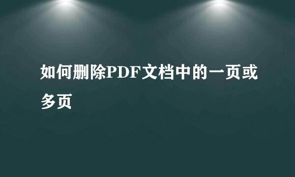 如何删除PDF文档中的一页或多页