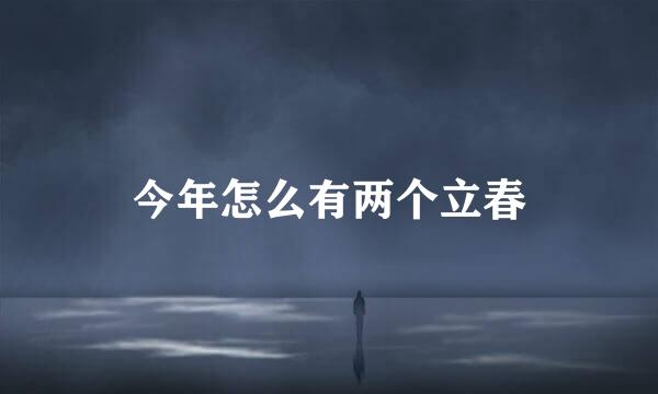 今年怎么有两个立春