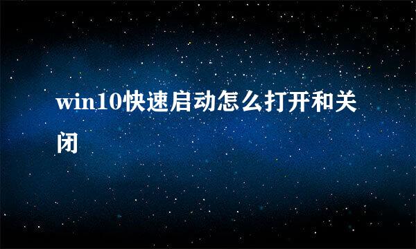 win10快速启动怎么打开和关闭