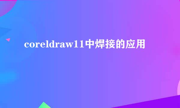 coreldraw11中焊接的应用